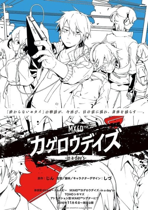 MX4D™ カゲロウデイズ-in a day's-のポスター