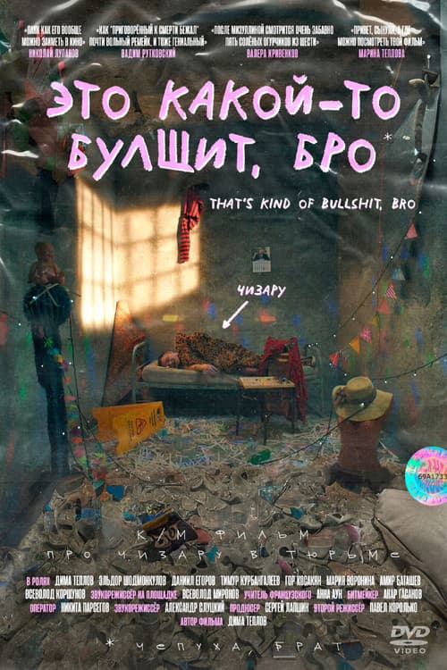 Это какой-то булщит, броのポスター