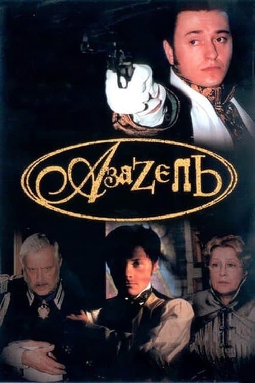 Азазельのポスター