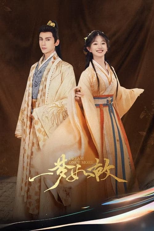 一梦如故のポスター