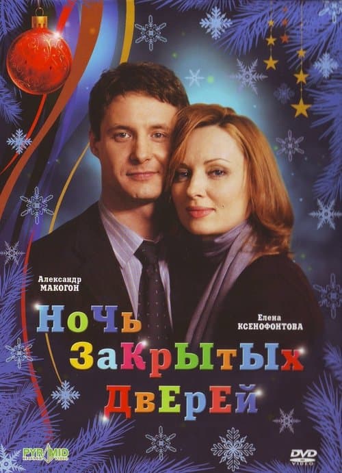 Ночь закрытых дверейのポスター
