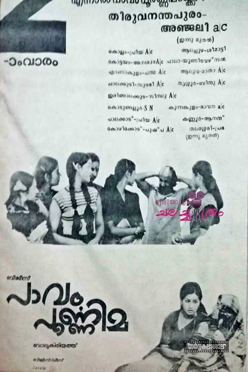 പാവം പൂർണ്ണിമのポスター
