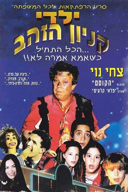 ילדי קניון הזהבのポスター
