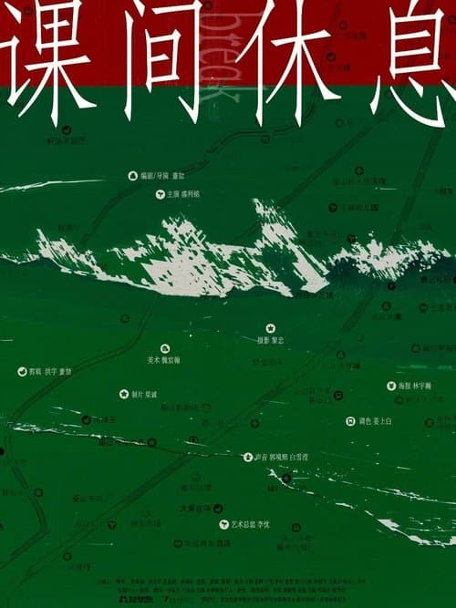 课间休息のポスター