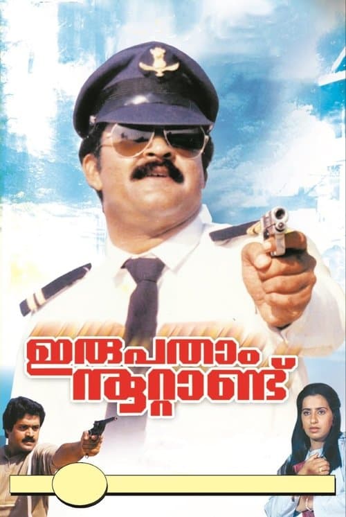 ഇരുപതാം നൂറ്റാണ്ട്のポスター