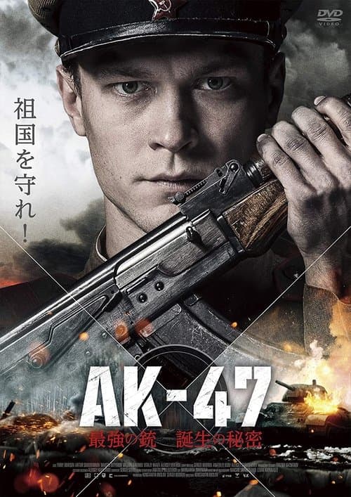 AK-47 最強の銃 誕生の秘密のポスター