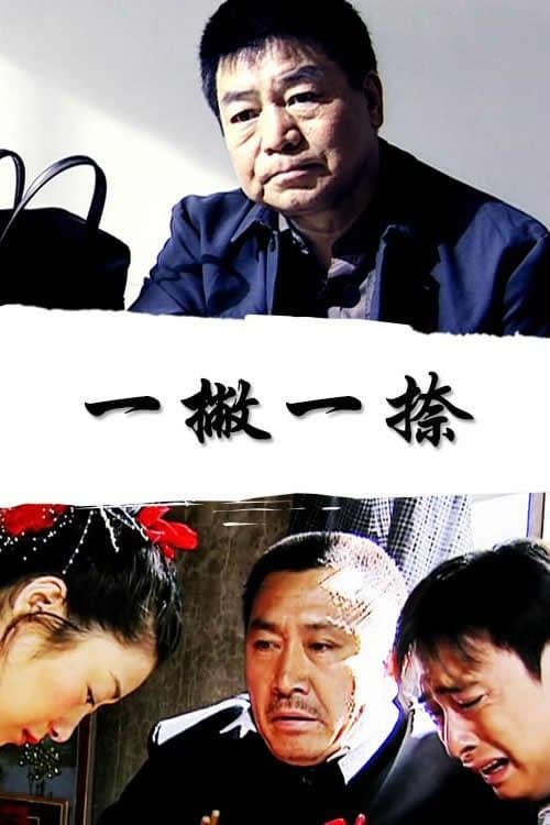 一撇一捺のポスター