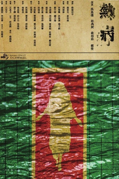 熱病のポスター