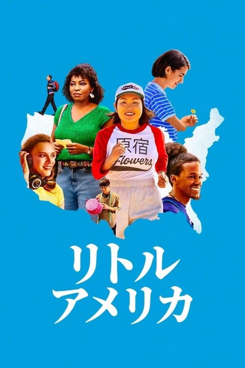 リトル・アメリカのポスター