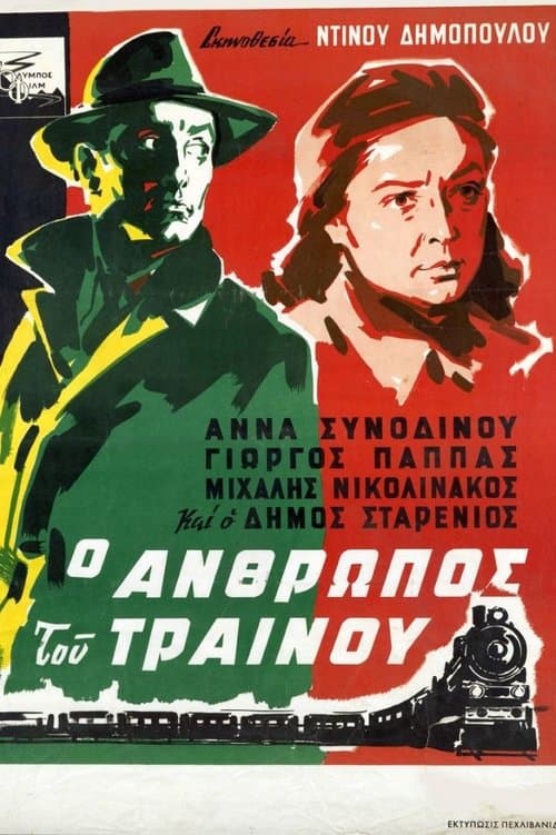 Ο άνθρωπος του τραίνουのポスター