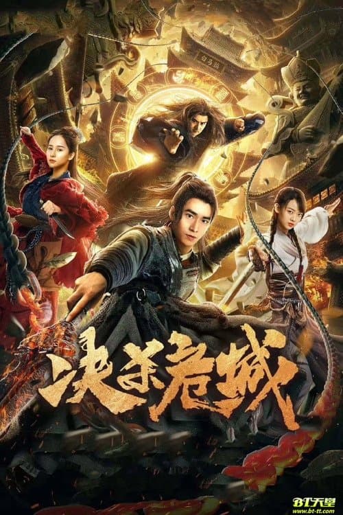 决杀危城のポスター