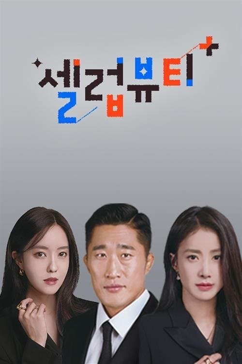 셀럽뷰티 플러스のポスター