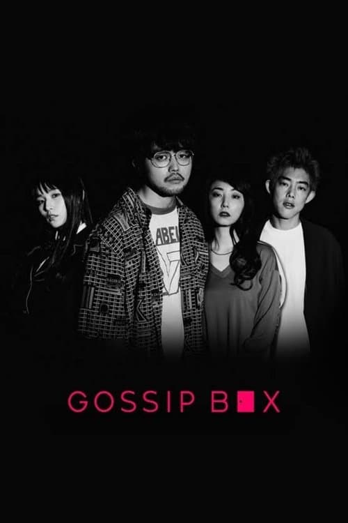GOSSIP BOX/ゴシップボックスのポスター