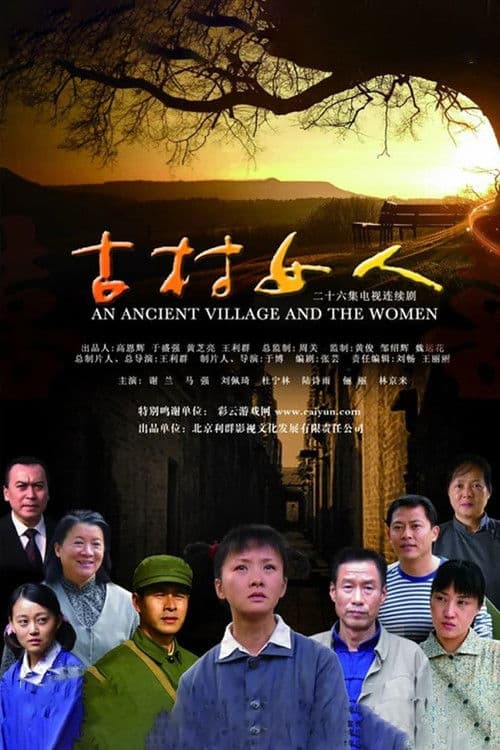 古村女人のポスター