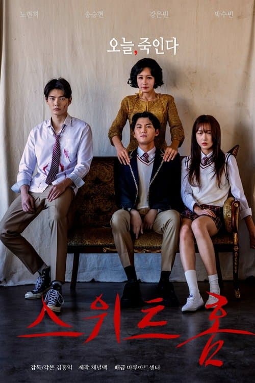 스위트홈のポスター