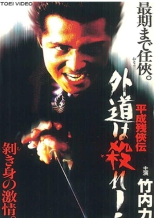 平成残侠伝 外道は殺れ !のポスター