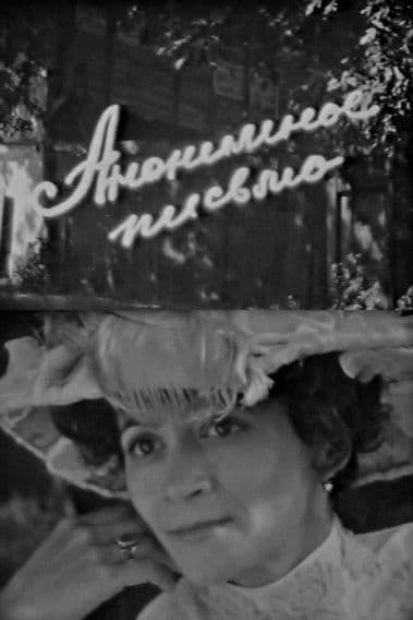 Анонимное письмоのポスター