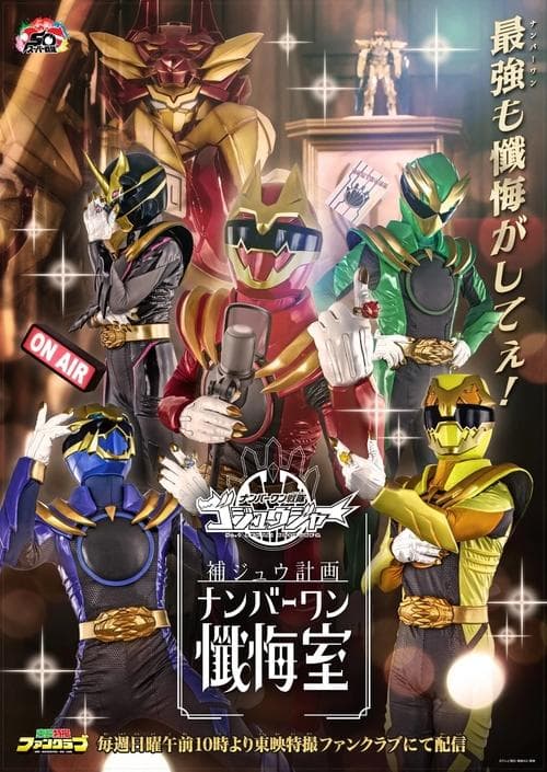 ゴジュウジャー補ジュウ計画 ナンバーワン懺悔室のポスター