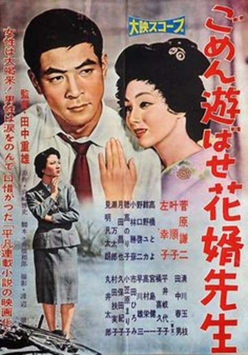 ごめん遊ばせ花婿先生のポスター