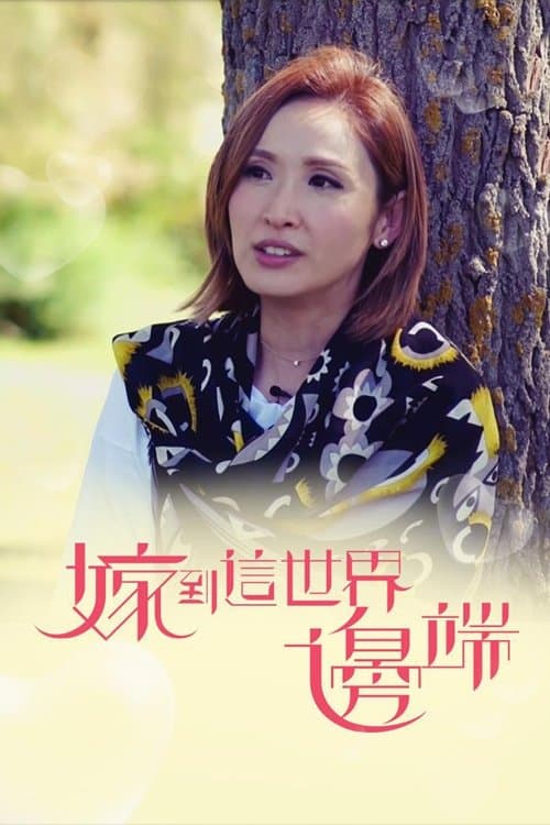 嫁到這世界邊端のポスター