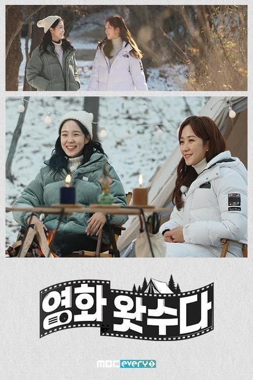 영화 왓수다のポスター