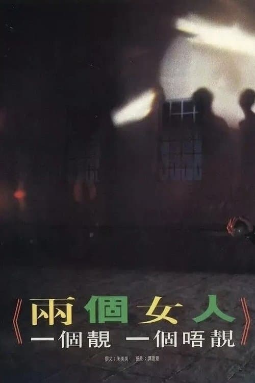 兩個女人，一個靚一個唔靚のポスター