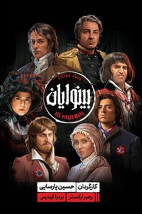 بینوایانのポスター
