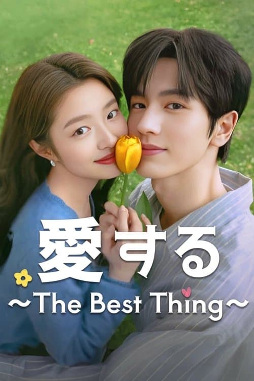 愛する～The Best Thing～のポスター
