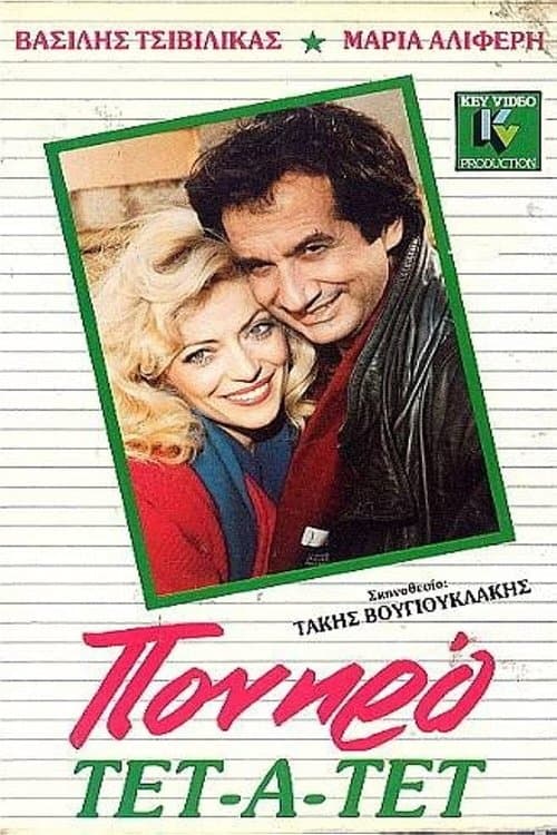 Πονηρό τετ α τετのポスター