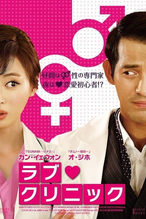 ラブ・クリニックのポスター