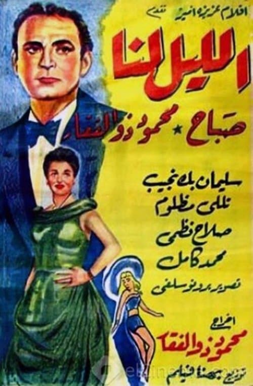 الليل لناのポスター