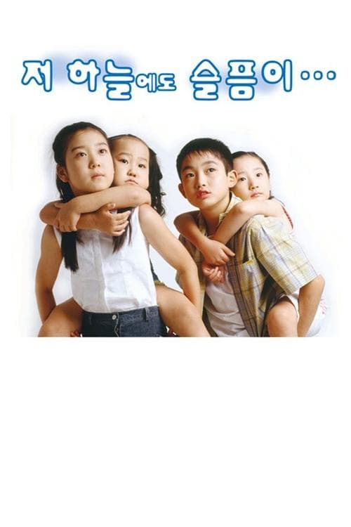 저 하늘에도 슬픔이のポスター