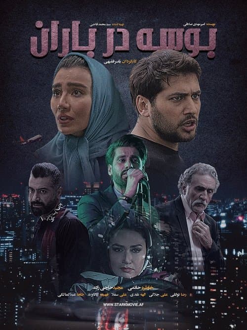 بوسه در بارانのポスター