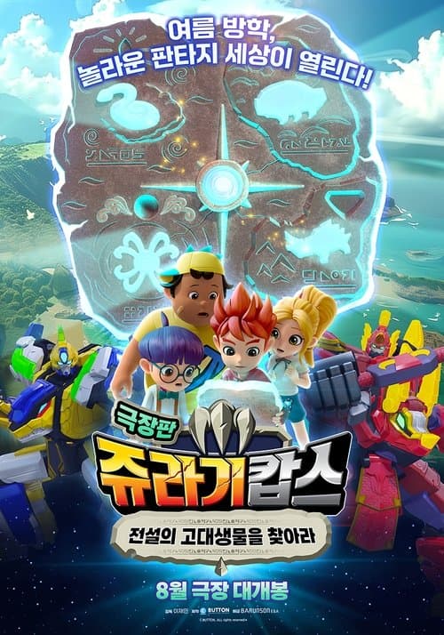 쥬라기캅스 극장판: 전설의 고대생물을 찾아라のポスター