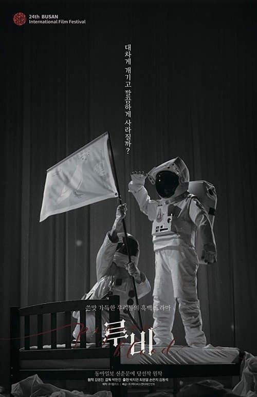 루비のポスター