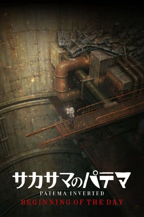 サカサマのパテマ Beginning of the Dayのポスター
