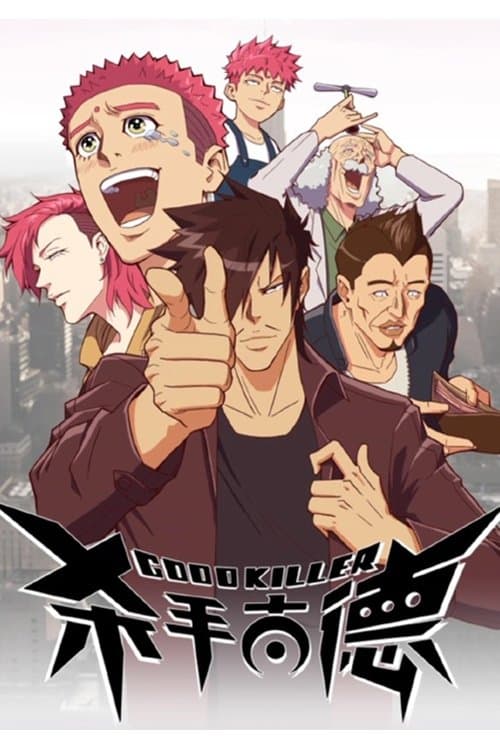 杀手古德のポスター