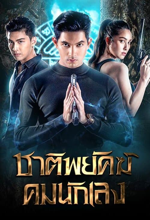 ชาติพยัคฆ์คมนักเลงのポスター