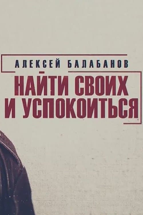 Алексей Балабанов. Найти своих и успокоитьсяのポスター
