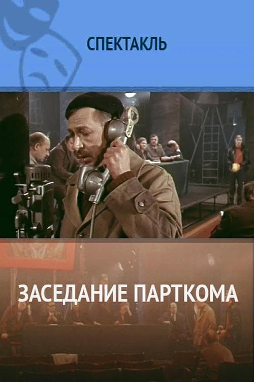Заседание парткомаのポスター