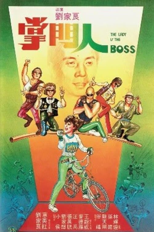 掌門人のポスター