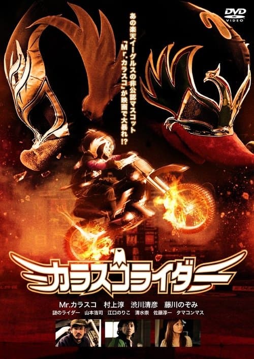 カラスコライダのポスター