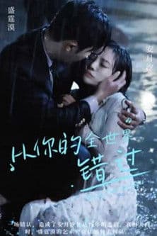 从你的全世界错过のポスター