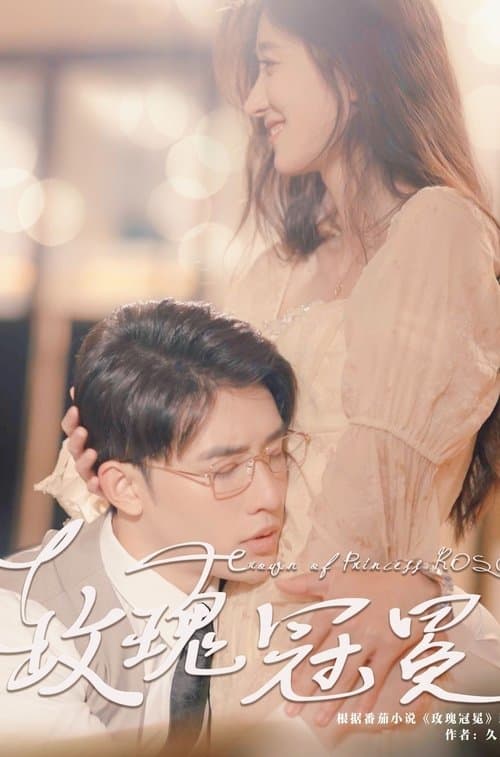 玫瑰冠冕のポスター