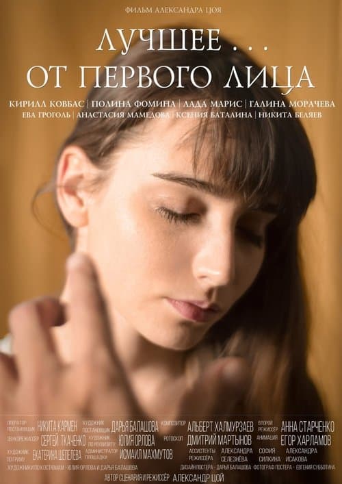 Лучшее... от первого лицаのポスター