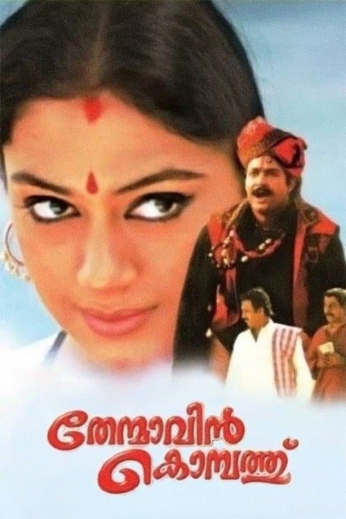 തേന്മാവിന്‍ കൊമ്പത്ത്のポスター