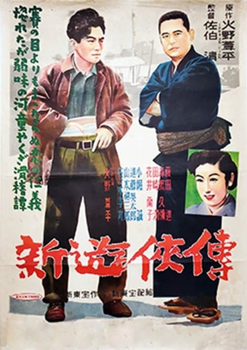 新遊侠伝のポスター