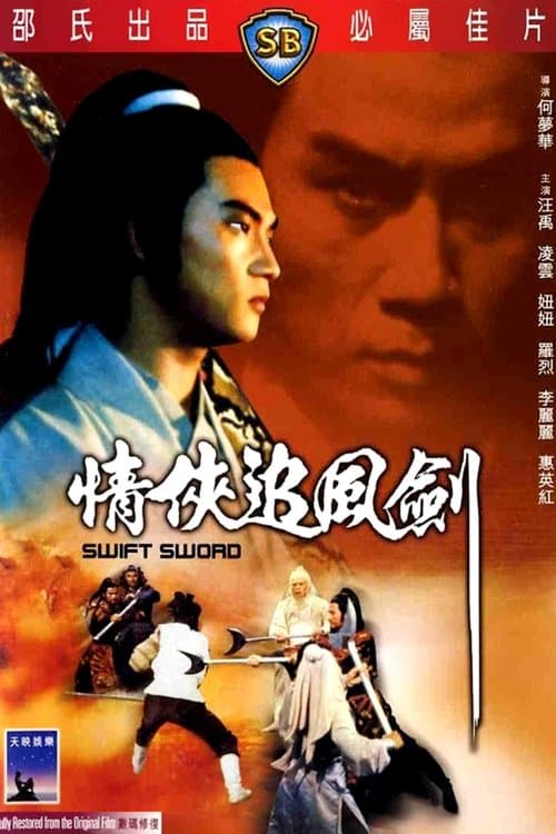 情俠追風劍のポスター