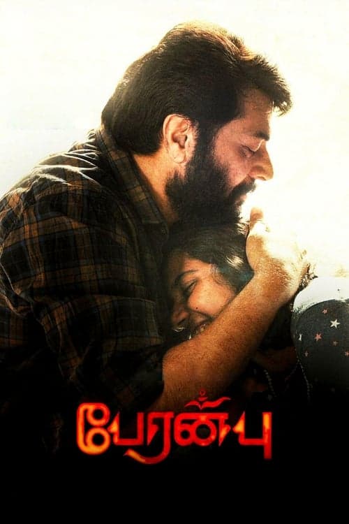 பேரன்புのポスター