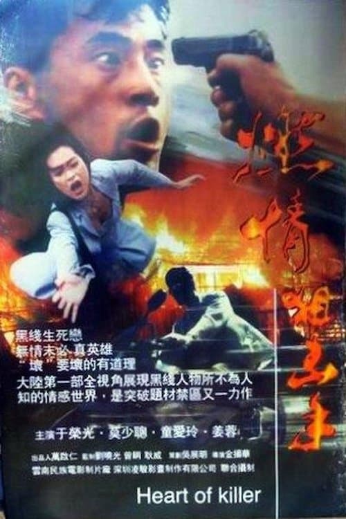 燃情男狙擊のポスター